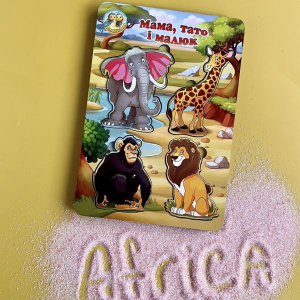 Вкладки "Сім'я - дикі тварини - Африка"